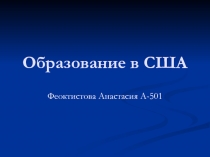 Образование в США
