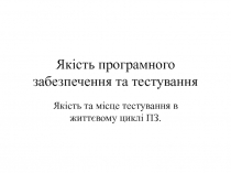 Якість програмного забезпечення та тестування
