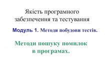 Методи пошуку помилок в програмах