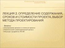 Определения содержания сроков и стоимости проекта 