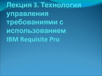 Технология управления требованиями с использованием IBM