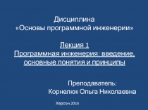 Программная инженерия: введение, основные понятия и принципы