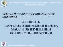 Теорема о движении центра масс