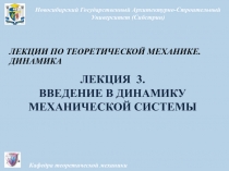 Механические системы 
