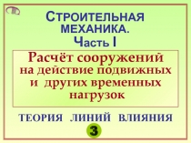 Определение силовых факторов с помощью линий влияния