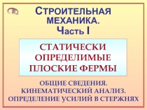 СТАТИЧЕСКИ ОПРЕДЕЛИМЫЕ ПЛОСКИЕ ФЕРМЫ