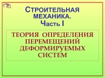 Перемещения деформируемых систем. Лекция 1