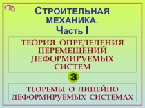 Перемещения деформируемых систем. Лекция 3