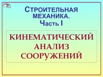 Кинематический анализ сооружений 