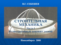 Строительная механика 