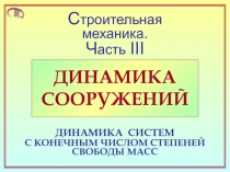 Динамика систем с конечным числом степеней свободы масс 