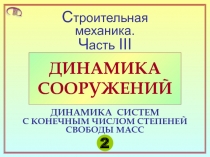 Динамика систем с конечным числом степеней свободы масс 