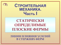 2.Линии влияния усилий в фермах.PPT
