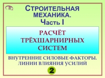 Трёхшарнирные системы.Лекция 2.PPT