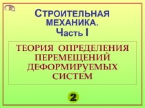 Перемещения деформируемых систем. Лекция 2.PPT