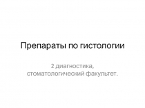 Препараты по гистологии 