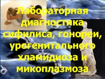 Лабораторная диагностика сифилиса, гонореи, урогенитального хламидиоза и микоплазмоза