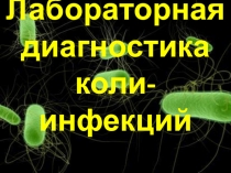 Лабораторная диагностика коли-инфекций
