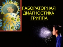 Лабораторная диагностика гриппа 