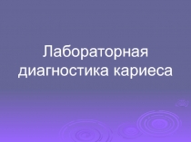 Лабораторная диагностика кариеса 
