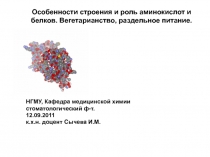 Особенности строения и роль аминокислот и белков. Вегетарианство, раздельное питание