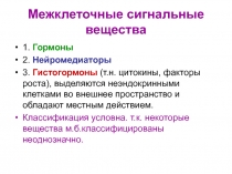 Межклеточные сигнальные вещества 1. Гормоны 2. Нейромедиаторы