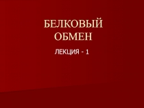 Функции белков в организме. Биологическая ценность белков