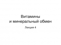 Витамины и минеральный обмен