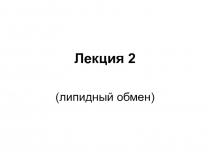 Липидный обмен 