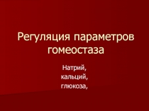Регуляция параметров гомеостаза.ppt