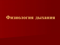 Физиология дыхания