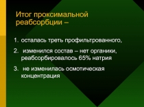 Дистальная реабсорбция
