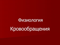 физиология кровообращения
