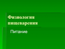 Физиология пищеварения 