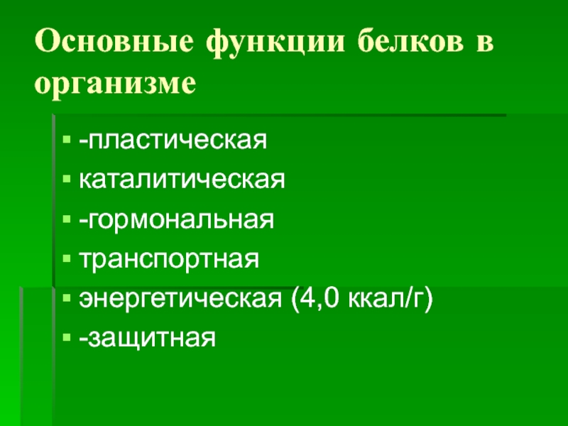 Пластические белки. Функции белков в организме пластическая каталитическая. Основные функции белков в организме каталитическая транспортная. Роль белков в организме пластическая. Основные функции белков пластическая.