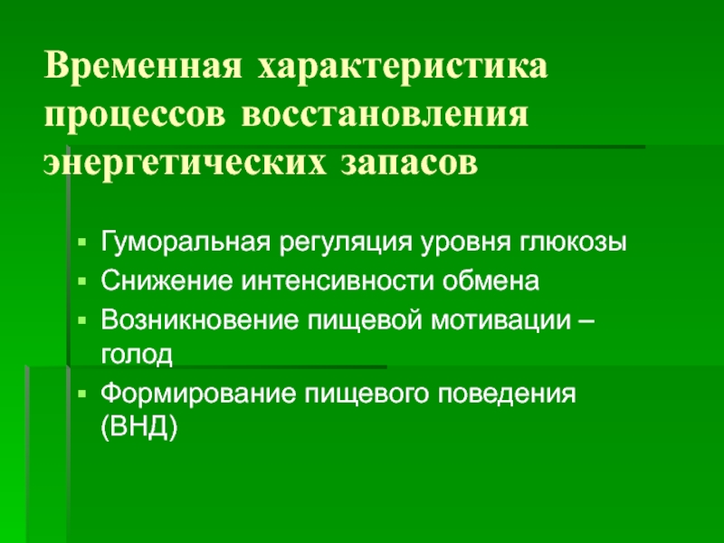 Возникновение обмена. Формирование пищевой мотивации. Характеристика процесса питания.