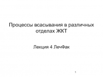Процессы всасывания в различных отделах ЖКТ