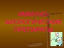 ИММУНО-БИОЛОГИЧЕСКИЕ  ПРЕПАРАТЫ 