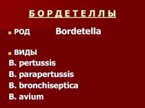 Патогенные бордетеллы и гемофилы