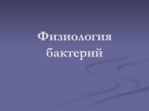 Физиология и генетика бактерий