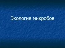 Экология микробов