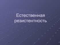 Естественная резистентность Иммунология