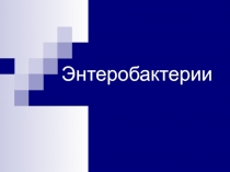 Энтеробактерии