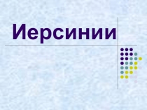 иерсинии