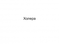 Холера