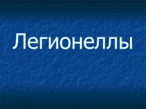 Легионеллы