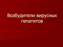 Возбудители вирусных гепатитов
