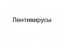 Лентивирусы