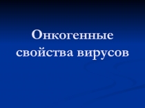 Онковирусы