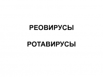 РЕОВИРУСЫ
